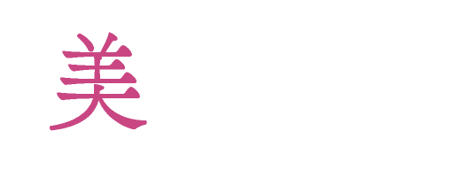 美の表現者を目指したいあなたへ