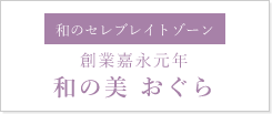 創業嘉永元年 和の美おぐら