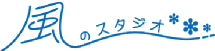 風のスタジオ