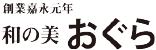 和の美おぐら