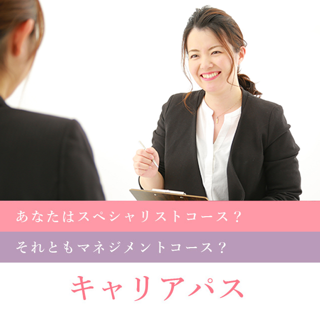 キャリアパス