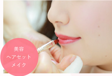 美容ヘアセットメイク