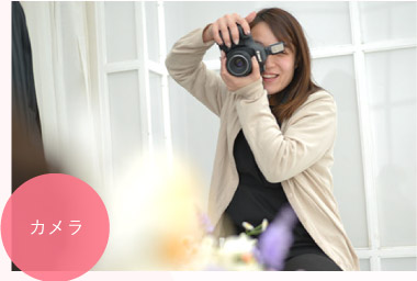 カメラ